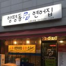 양평동연어집 이미지