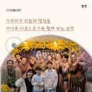 홍주문화회관 인근 - 우 | 울주문화예술회관 참여형 가족공연 아냐포 시즌2