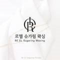 르엘 슈가링왁싱 동탄호수공원본점