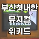 행운드림 - 남구 | ✨ 위키드 부산 내한 드림씨어터 후기 + 행운의 ‘사인 CD 당첨’까지! ✨