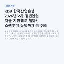 명화환경산업(주)-중복 - 1385 | KDB 한국산업은행 2026년 2차 청년인턴 지금 지원해도 될까? 스펙부터 꿀팁까지 싹 정리