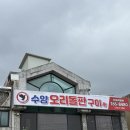 우리돌판구이 | [경기 광주] 수양오리돌판구이 오리로스 맛집 후기