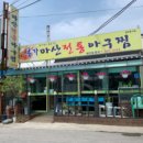본가마산아구찜 이미지