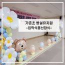 가촌초등학교 병설유치원 이미지