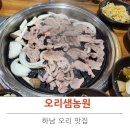 하남시청 오리 맛집 오리샘농원 방문 후기