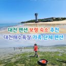 대천해수욕장 해동횟집 | 대천 펜션 보령 숙소 대천해수욕장 단체펜션.가족펜션 수영장, 군헌갯벌체험장 추천