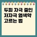 두피 자극 줄인 저자극 염색약 고르는 법