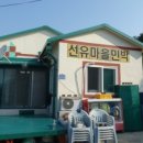 선유마을민박 이미지