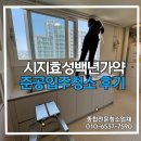 시지효성백년가약 1단지경로당 | 대구입주청소 후기 수성구 시지효성백년가약 아파트 준공입주청소