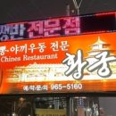 각산반점 이미지