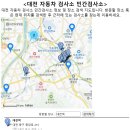 신탄1급정비검사장 | 대전 자동차검사소 민간검사소 지정정비사업자 위치 지도