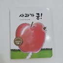 사과가쿵 | 사과가 쿵 보드북 후기｜아기 첫 그림책으로 오래 사랑받는 이유와 활용법