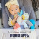 주식회사 아삼 | 아기 유모차 장난감, 돌전후아기 장난감 추천 베이비펜 후기