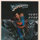 존 윌리엄스 / '슈퍼맨 Superman, 1978년작' OST - 런던 심포니 오케스트라 이미지