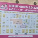 2026 수원 컨벤션센터 코베 베페 방문 후기