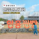 밥집모락모락 | 강원도 횡성 가족여행 안흥찐빵모락모락마을 체험 아이랑 가볼만한곳