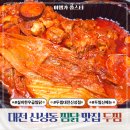 두마리찜닭봉곡점 두찜봉곡점 | 대전 신성동 맛집 두찜 실비한우곱찜닭 솔직후기