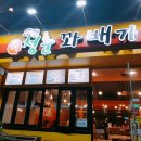 청춘꽈배기순천 이미지