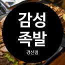 백천동 | 경산 백천동 맛집 감성족발 경산점 방문후기
