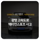 더카(The Car)공업사 | 인천 서구 렌트카 광명 고속도로 액티언스포츠 사고로 싼타페 배차!