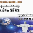 찬송가 475장 인류는 하나 되게,Humankind, the Work of God,통합찬송가272장 반주 찬송가PPT NWC악보 이미지