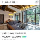 데일리 멍키친 | [공지] [제천] 포레스트 리솜 룸 이용후기 | G70 (빌라/7인) 예약 및 체크인