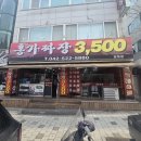 대전 3,500원 짜장면 홍가짜장 3,500, 가성비 짜장면 맛집 후기 (놀라운 가성비의 맛)