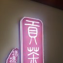 공차주엽역점 이미지