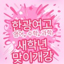 한광고등학교 | 학원추천, 한광여고내신, 한광여고수학, 비전동입시학원, 용죽입시학원, 평택입시학원, 평택한광고등학교