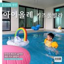 아이올레키즈풀빌라 | 제주 키즈 펜션 성산 아이올레키즈풀빌라 :: 아이 어른 할것 없이 갓벽