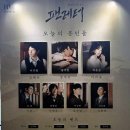 (주)정민 | 260415 뮤지컬 팬레터 후기: 이규형 홍기범 허윤슬 정민