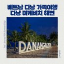 해변비치관광농원 | 베트남 다낭 가족여행 다낭 미케비치 해변 위치 관광후기