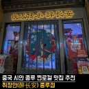 🇨🇳 시안 종루 근처 찐로컬 맛집, 취장안(醉长安) 🍽️