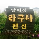 라구나 펜션 이미지