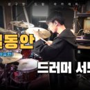강구현아카데미드럼교습소