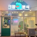 일산 라페스타 분식 크앙분식 떡볶이 튀김 순대 세트메뉴 딜리셔스