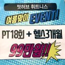 핏허브휘트니스 | 흥덕/영덕동] 영덕동 헬스 다들 어디서 하나 했더니; 나도 이제 핏허브휘트니스에서 여름준비 ㄹㅊㄱㄹ