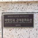 영광 원불교 영산대각전 이미지