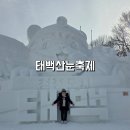 태백시(철암)청소년문화의집 | 겨울 태백여행코스 가볼만한곳 태백산눈축제 국내버스여행 패키지 아너드투어