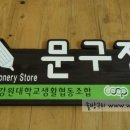 강원대학교생활협동조합