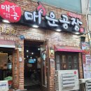 여수 매운갈비찜 맛집 매운공장 부삼 술집