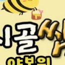 시골쌤양봉원