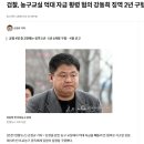 전 농구선수 강동희 검찰 징역 2년 구형 이미지