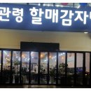 대관령할매감자탕