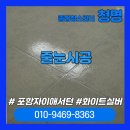 [포항줄눈시공]포항자이애서턴 줄눈시공, 신축 전문으로 화이트 실버 후기