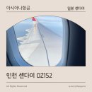 152 | [일본 센다이] 인천 센다이 아시아나항공 OZ152 이코노미 탑승 후기