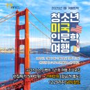 ㈜청명산업 | [2025.1] 청소년미국인문학여행 런칭특가 50% 할인 299만원 (~12.29)