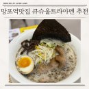 큐슈울트라아멘 기흥테라타워점 | 망포역맛집 큐슈울트라아멘 기흥테라타워점 라멘 인정
