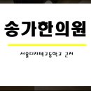 송가한의원 이미지