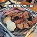 명지오션시티 남쪽 | 부산을숙도맛집 명지오션시티고기집 부산갈매기 먹방 후기